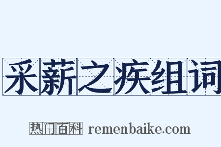 采薪之疾组词是什么意思的图片